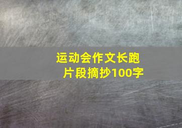 运动会作文长跑片段摘抄100字