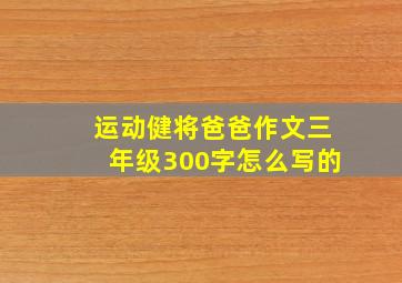 运动健将爸爸作文三年级300字怎么写的