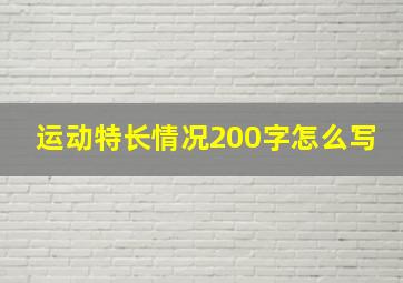 运动特长情况200字怎么写