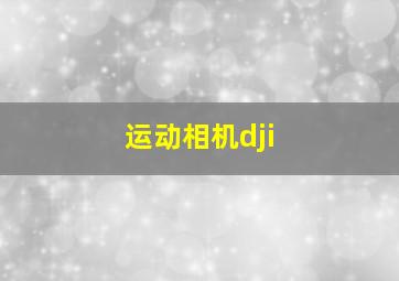 运动相机dji