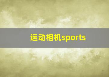 运动相机sports