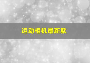 运动相机最新款