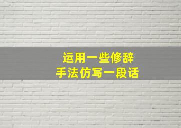 运用一些修辞手法仿写一段话