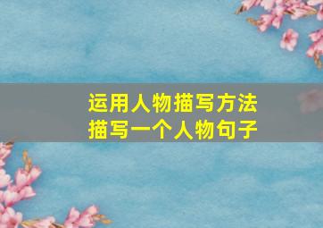 运用人物描写方法描写一个人物句子