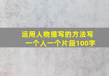 运用人物描写的方法写一个人一个片段100字