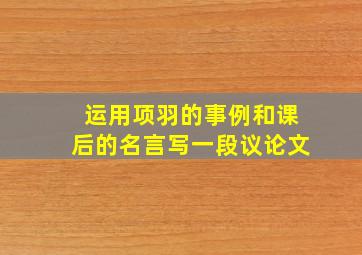 运用项羽的事例和课后的名言写一段议论文