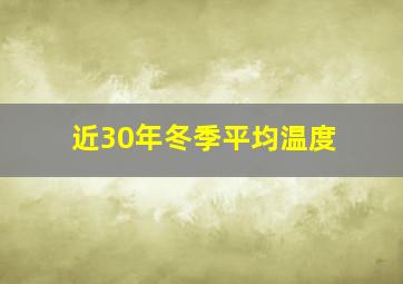 近30年冬季平均温度