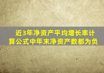 近3年净资产平均增长率计算公式中年末净资产数都为负