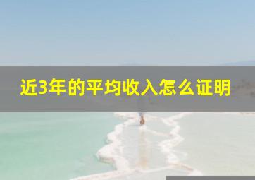 近3年的平均收入怎么证明