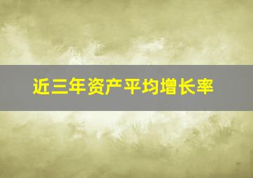 近三年资产平均增长率