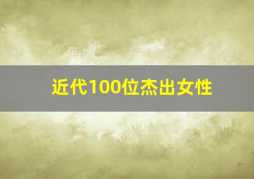 近代100位杰出女性