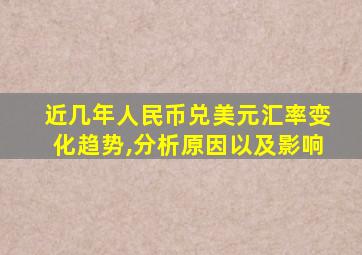 近几年人民币兑美元汇率变化趋势,分析原因以及影响