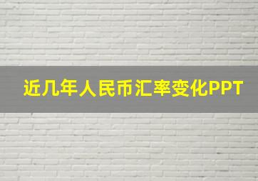 近几年人民币汇率变化PPT