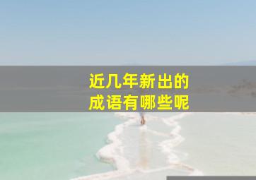 近几年新出的成语有哪些呢