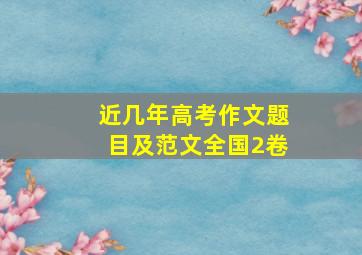 近几年高考作文题目及范文全国2卷