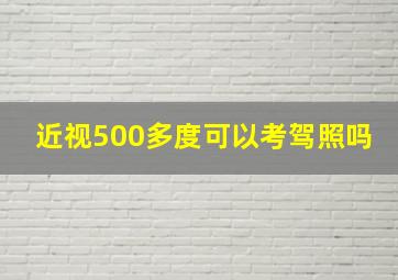 近视500多度可以考驾照吗