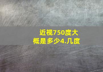 近视750度大概是多少4.几度