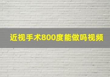 近视手术800度能做吗视频