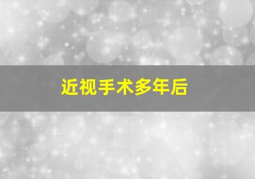 近视手术多年后