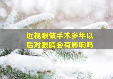 近视眼做手术多年以后对眼睛会有影响吗