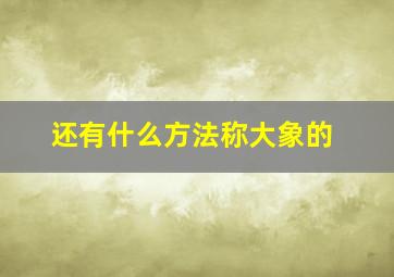 还有什么方法称大象的