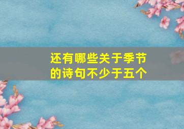 还有哪些关于季节的诗句不少于五个