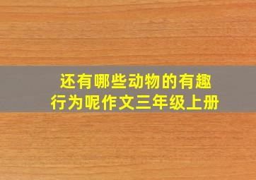 还有哪些动物的有趣行为呢作文三年级上册