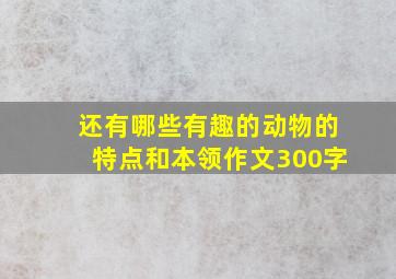 还有哪些有趣的动物的特点和本领作文300字