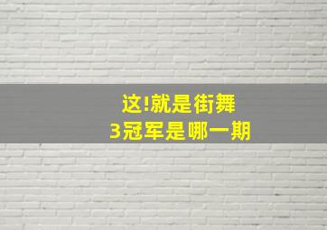 这!就是街舞3冠军是哪一期