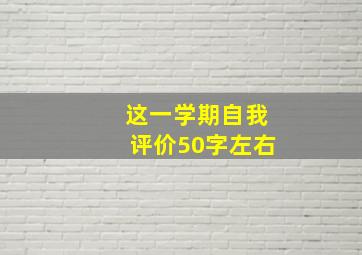 这一学期自我评价50字左右