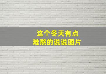 这个冬天有点难熬的说说图片