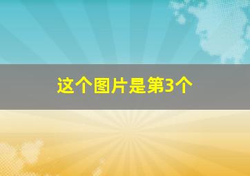 这个图片是第3个