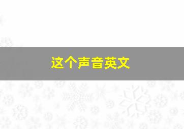 这个声音英文