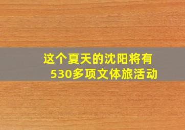 这个夏天的沈阳将有530多项文体旅活动