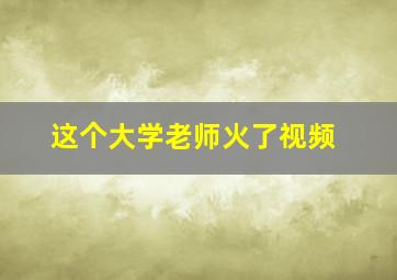 这个大学老师火了视频