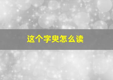 这个字臾怎么读