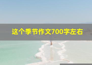 这个季节作文700字左右