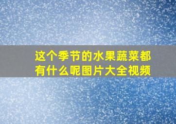 这个季节的水果蔬菜都有什么呢图片大全视频