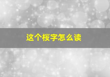 这个桜字怎么读