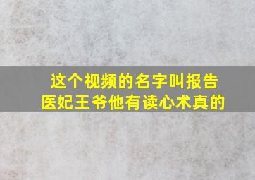 这个视频的名字叫报告医妃王爷他有读心术真的