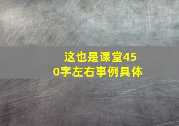 这也是课堂450字左右事例具体