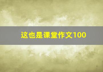 这也是课堂作文100