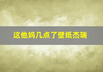 这他妈几点了壁纸杰瑞