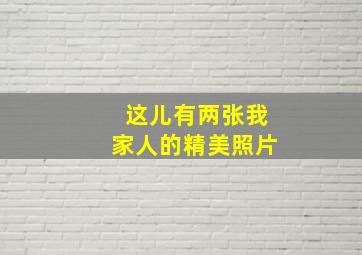 这儿有两张我家人的精美照片