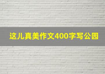 这儿真美作文400字写公园