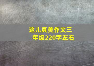 这儿真美作文三年级220字左右