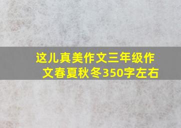 这儿真美作文三年级作文春夏秋冬350字左右