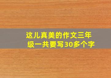 这儿真美的作文三年级一共要写30多个字