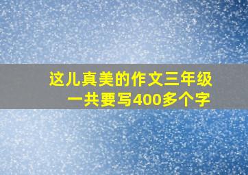 这儿真美的作文三年级一共要写400多个字