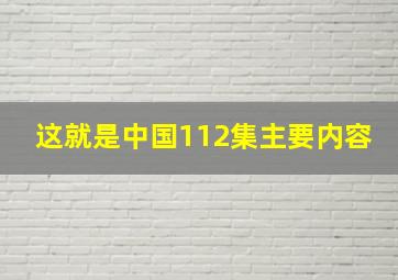 这就是中国112集主要内容